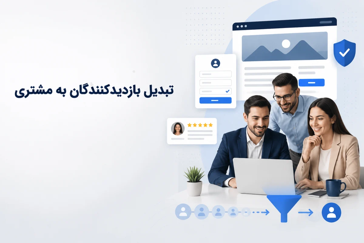 تبدیل بازدیدکننده به مشتری؛ قیف فروش اختصاصی برای سایتهای آگهی