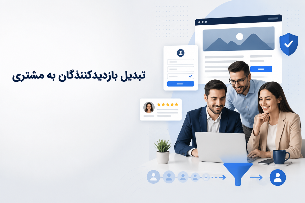 تبدیل بازدیدکننده به مشتری