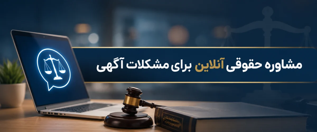 مشاوره حقوقی آنلاین برای مشکلات آگهی اینترنتی