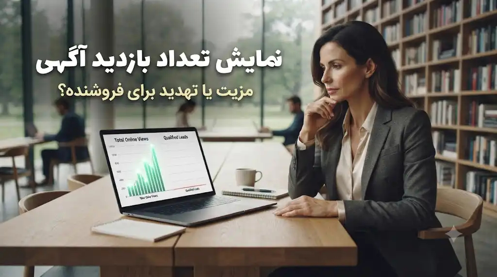 نمایش تعداد بازدید آگهی؛ مزیت یا تهدید برای فروشنده؟