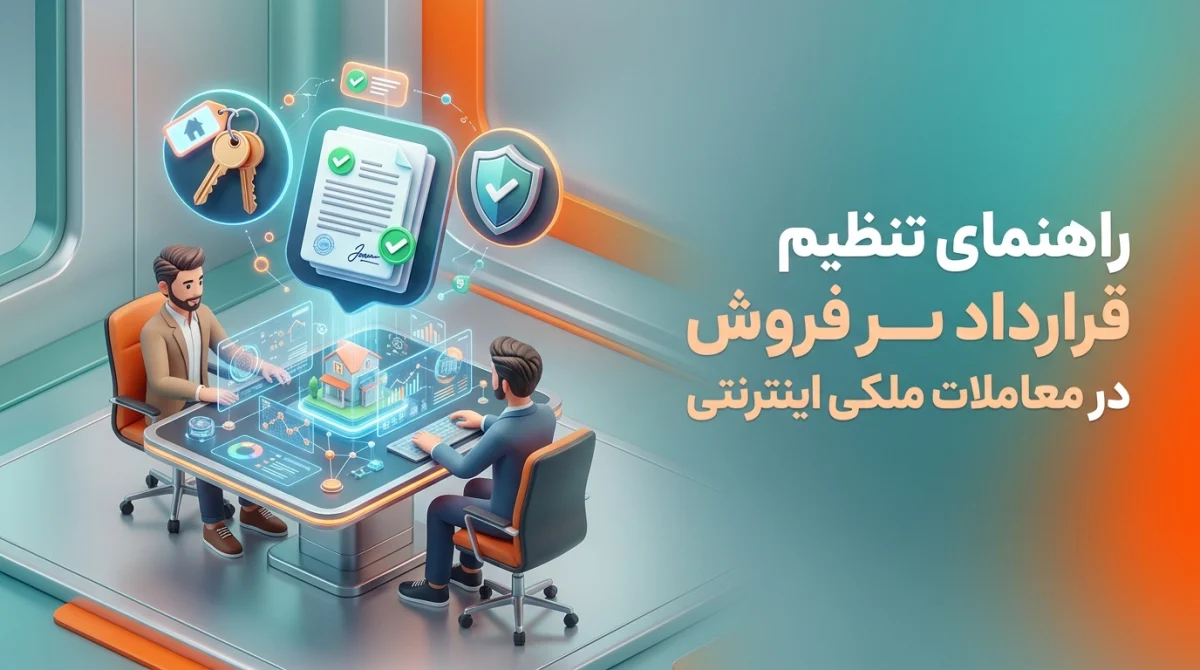 راهنمای تنظیم قرارداد فروش