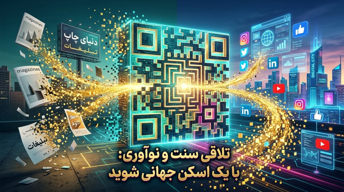 استفاده از کد QR در آگهیهای چاپی و اینترنتی