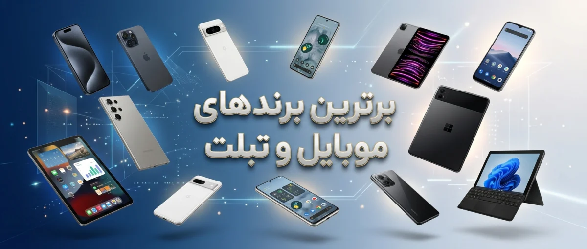 پرطرفدارترین برندهای موبایل و تبلت در آگهیهای اینترنتی