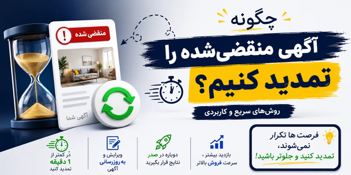 چگونه آگهی منقضیشده را تمدید کنیم؟