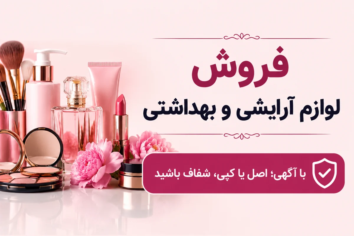 فروش لوازم آرایشی و بهداشتی با آگهی