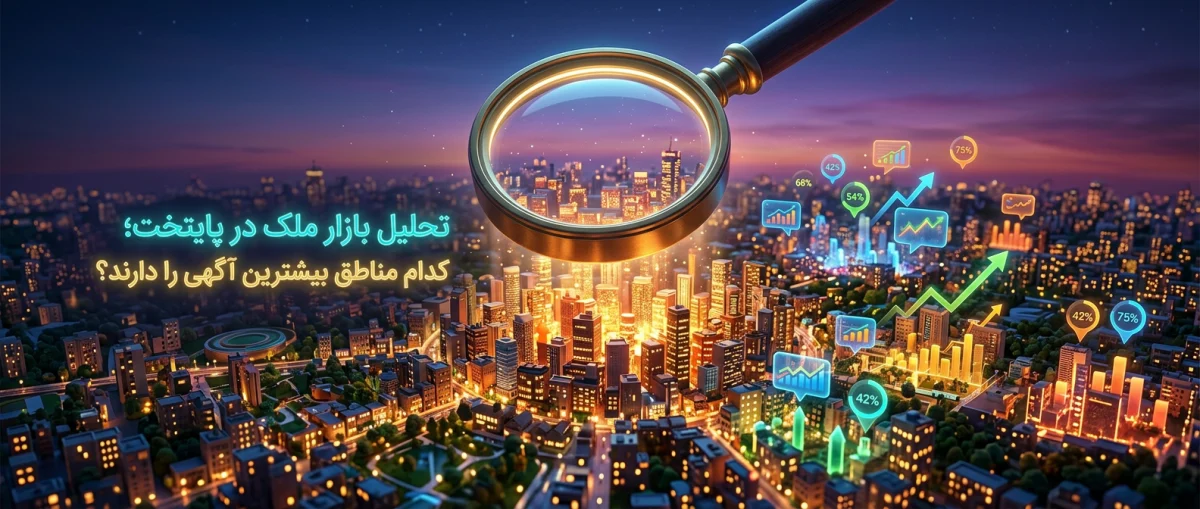 تحلیل بازار ملک در پایتخت؛ کدام مناطق بیشترین آگهی را دارند؟