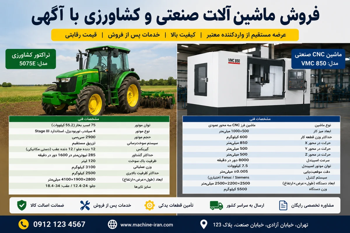 ماشینآلات صنعتی و کشاورزی
