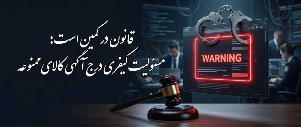 مسئولیت کیفری درج آگهی کالای قاچاق یا ممنوعه
