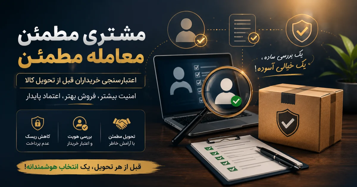اعتبارسنجی خریداران قبل از تحویل کالا