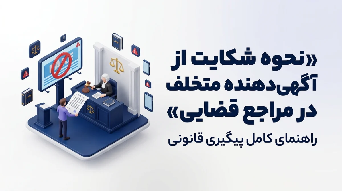 شکایت از آگهیدهنده متخلف زمانی بیشترین شانس موفقیت را دارد که با سرعت عمل، مدارک کامل و انتخاب مسیر قانونی مناسب همراه باشد