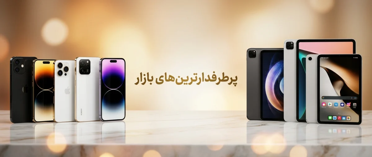 پرطرفدارترین برندهای موبایل و تبلت در آگهیهای اینترنتی