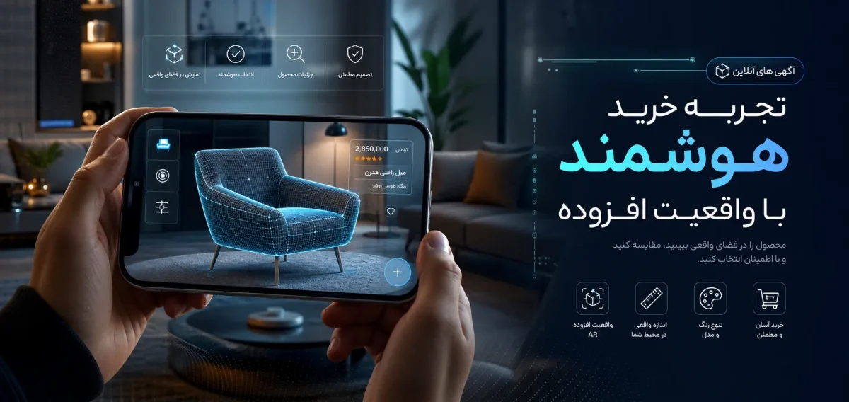 استفاده از واقعیت افزوده (AR) در نمایش کالاهای آگهی