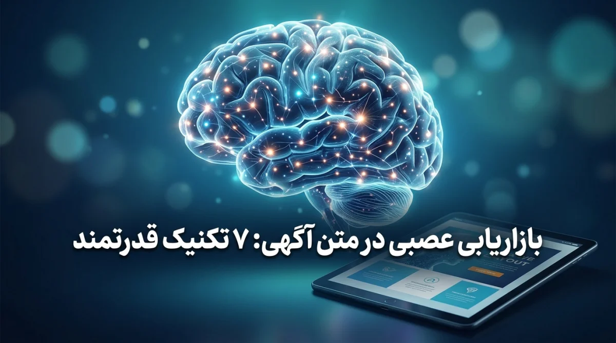 بازاریابی عصبی در متن آگهی