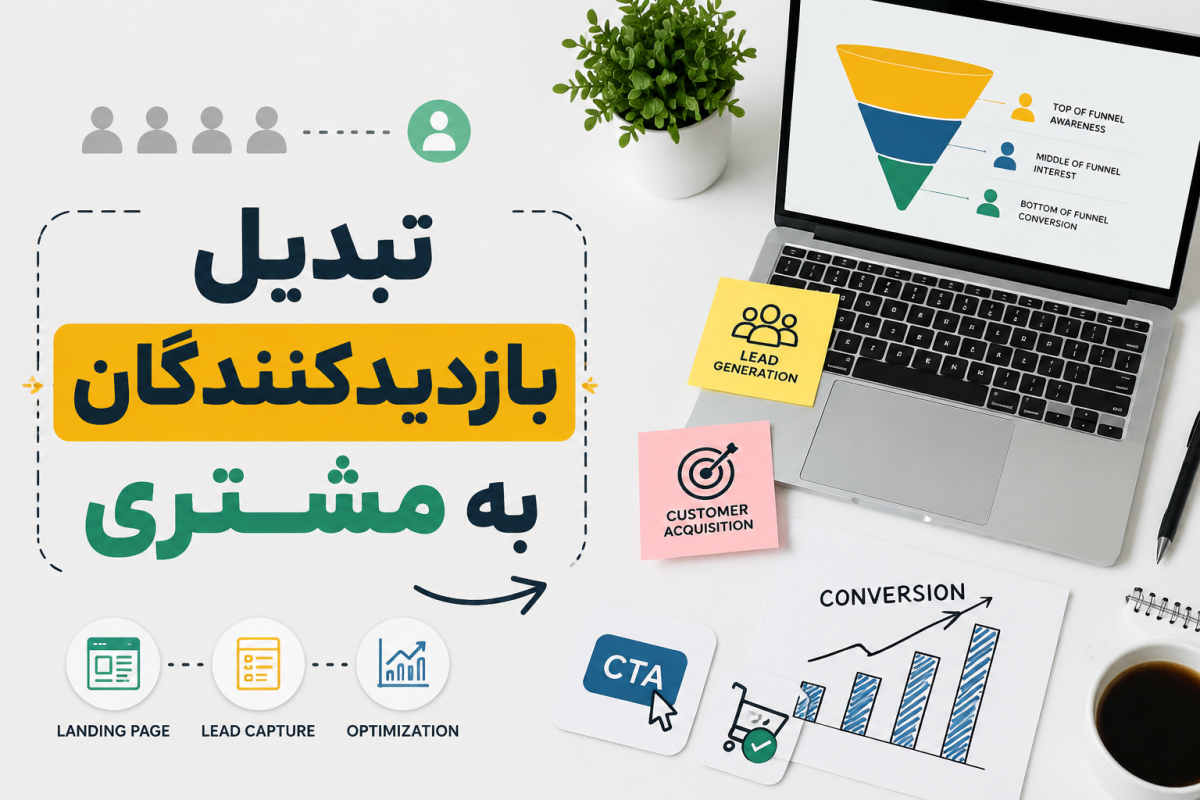 تبدیل بازدیدکننده به مشتری