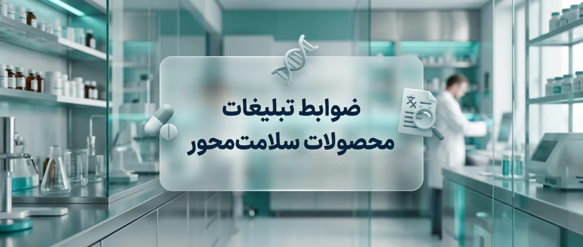مقررات درج آگهی برای کالاهای پزشکی و دارویی