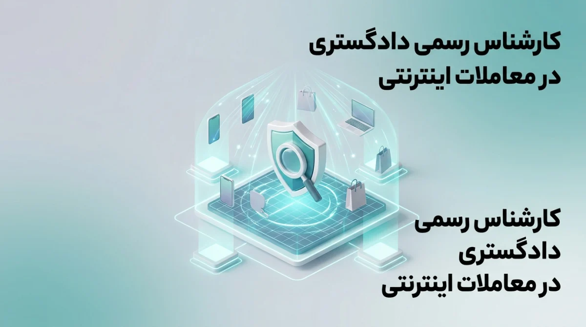 نقش کارشناس رسمی دادگستری در معاملات اینترنتی