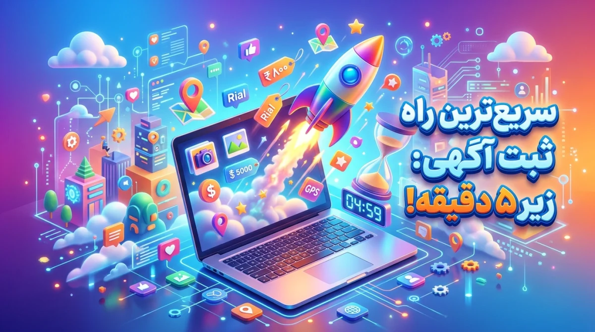 چگونه در کمتر از ۵ دقیقه آگهی بزنیم و منتشر کنیم؟
