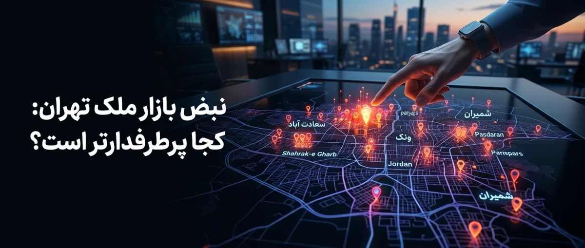 تحلیل بازار ملک در پایتخت؛ کدام مناطق بیشترین آگهی را دارند؟