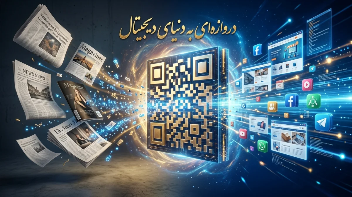 استفاده از کد QR در آگهیهای چاپی و اینترنتی