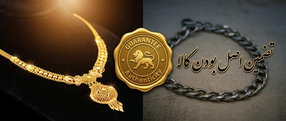 تضمین اصل بودن کالا در آگهیهای طلا و جواهر