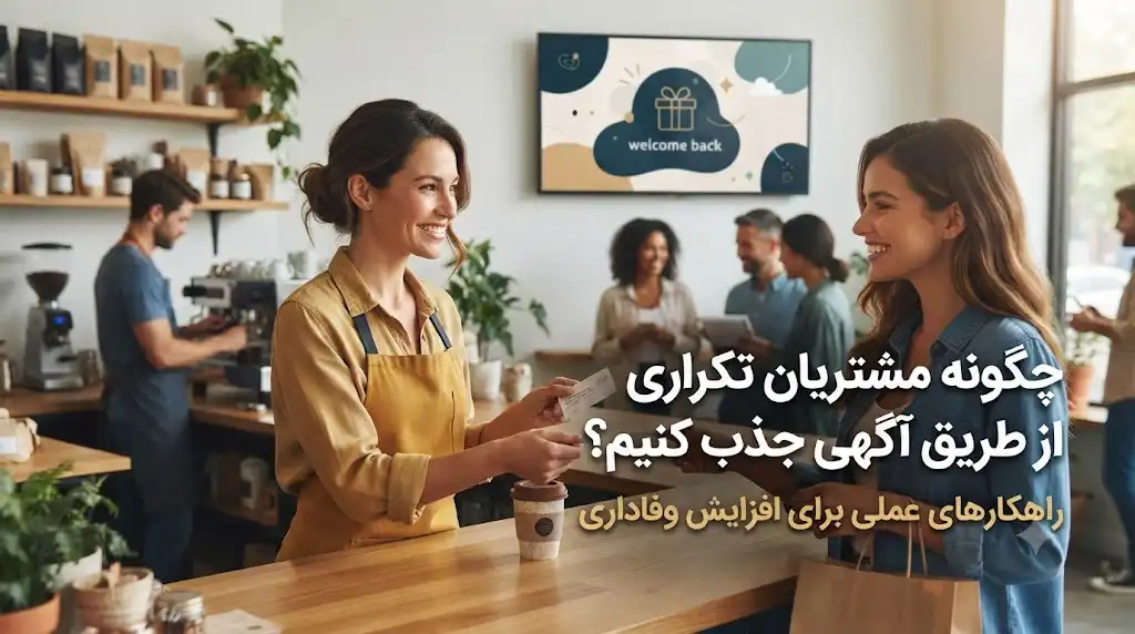 چگونه مشتریان تکراری از طریق آگهی جذب کنیم؟