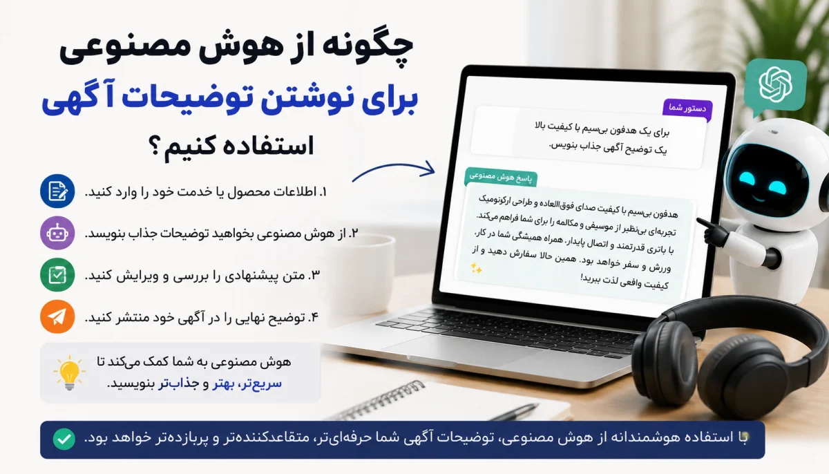 چگونه از هوش مصنوعی برای نوشتن توضیحات آگهی استفاده کنیم؟