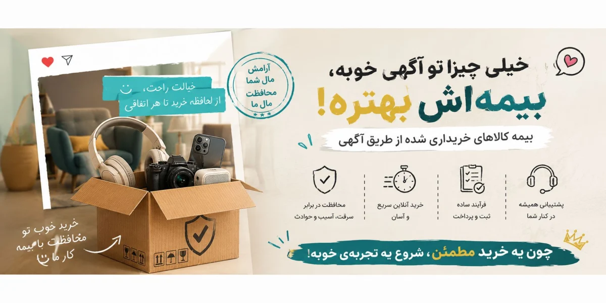 بیمه کالاهای خریداری شده