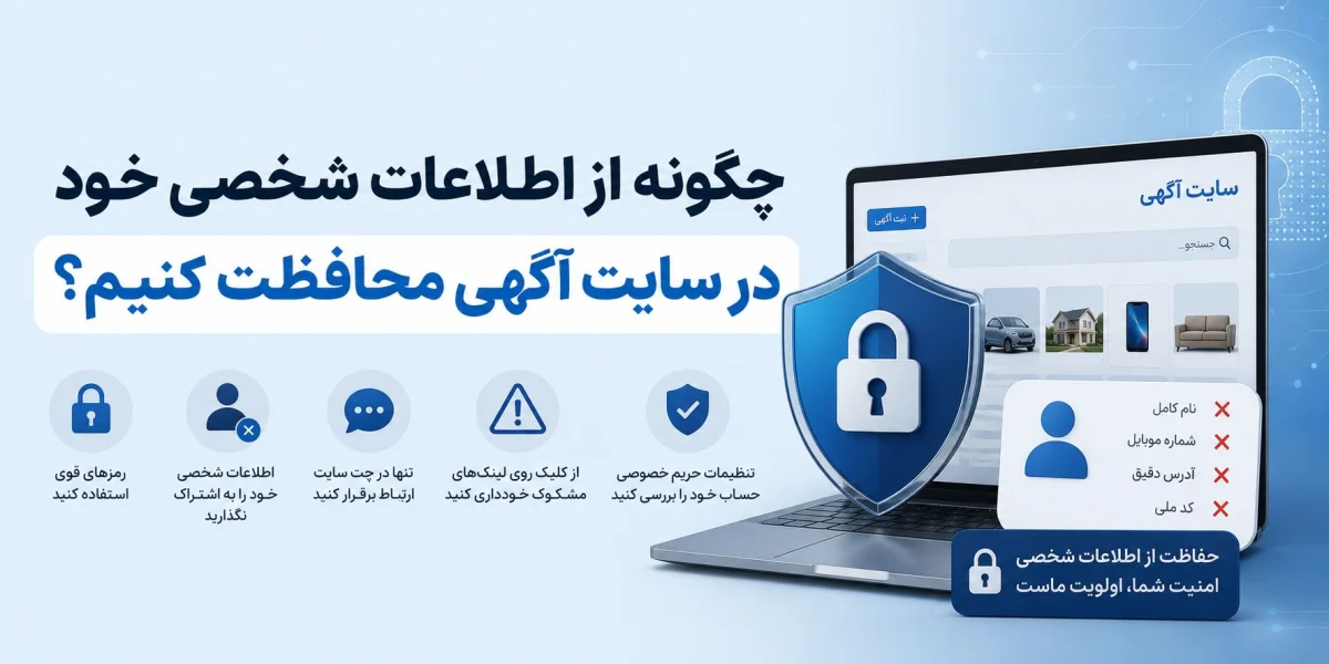 از اطلاعات شخصی خود در سایت آگهی محافظت کنیم