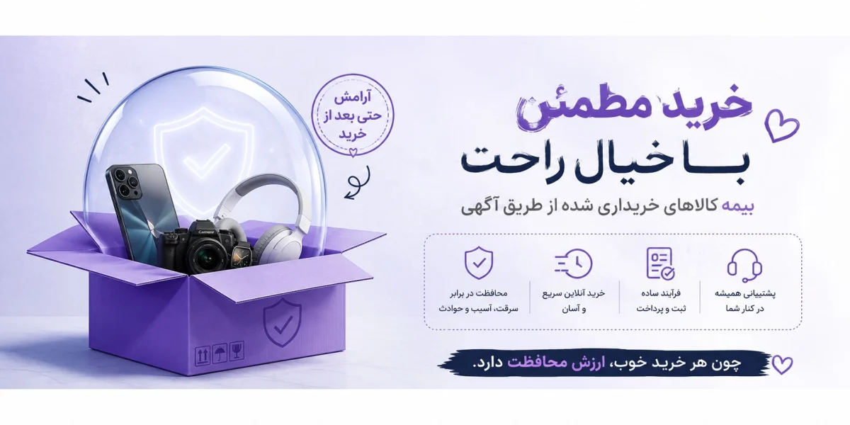 بیمه کالاهای خریداری شده