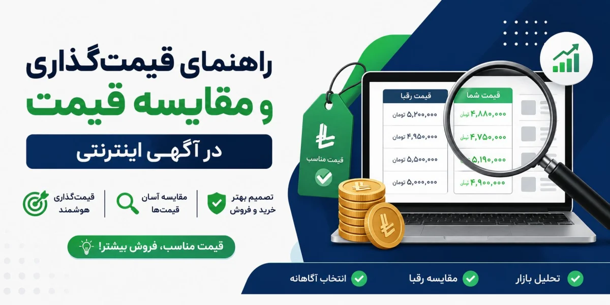 راهنمای قیمتگذاری و مقایسه قیمت در آگهی اینترنتی