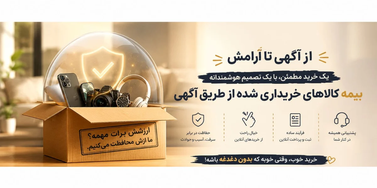 بیمه کالاهای خریداری شده