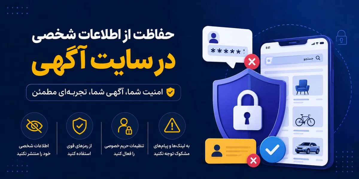 از اطلاعات شخصی خود در سایت آگهی محافظت کنیم