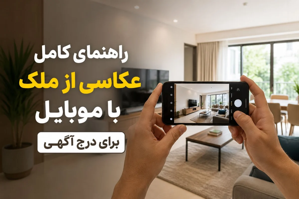 عکاسی از ملک با موبایل