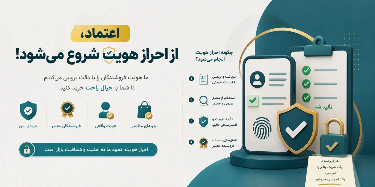 احراز هویت فروشندگان