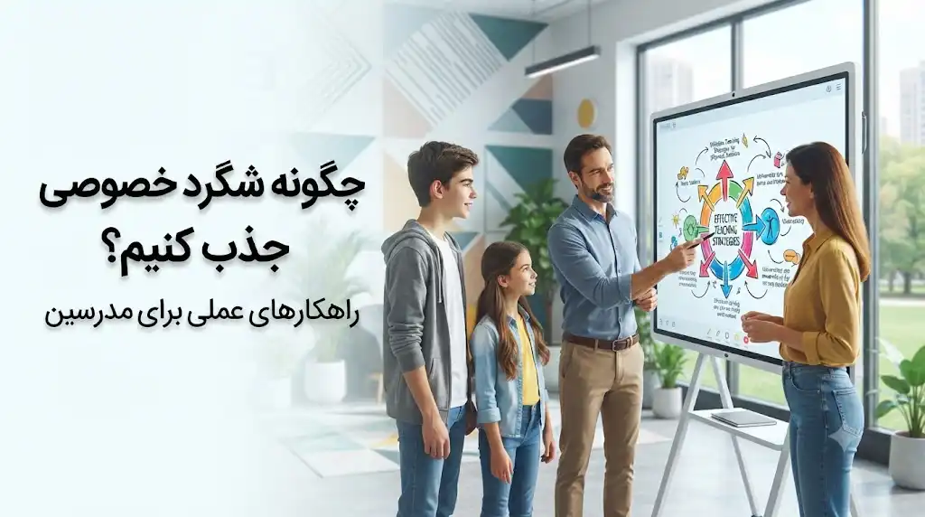 آگهی تدریس خصوصی؛ چگونه شاگرد جذب کنیم و تعداد دانش‌آموزان را افزایش دهیم؟