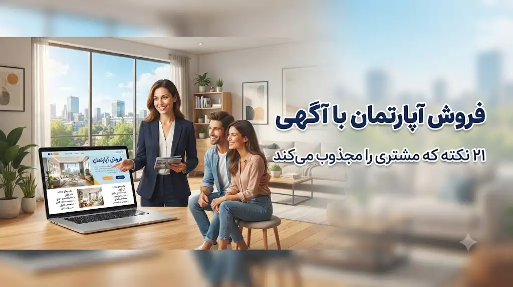 فروش آپارتمان با آگهی؛ ۲۱ نکته که مشتری را مجذوب می‌کند و فروش را افزایش می‌دهد