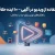 استفاده از ویدیو در آگهی؛ ۱۰ ایده خلاقانه برای افزایش بازدید، اعتماد و فروش
