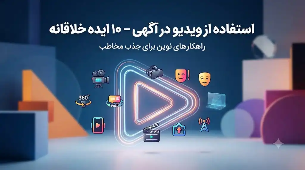 استفاده از ویدیو در آگهی؛ ۱۰ ایده خلاقانه برای افزایش بازدید، اعتماد و فروش
