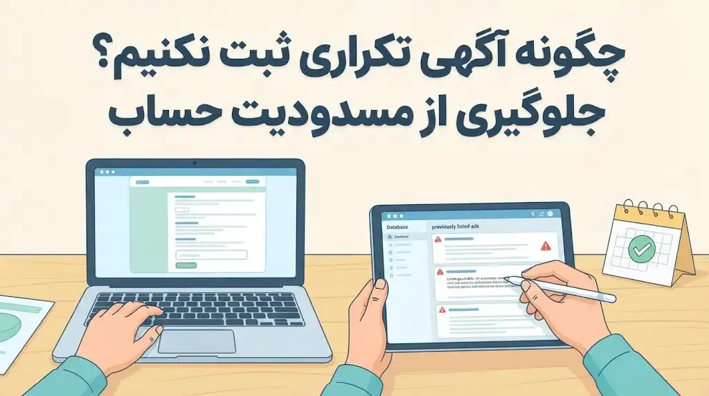 چگونه آگهی تکراری ثبت نکنیم؟ راهنمای جلوگیری از مسدودیت حساب
