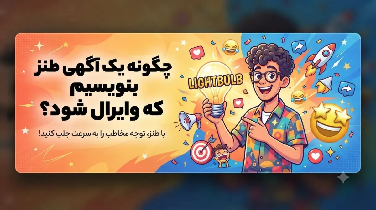 چگونه یک آگهی طنز بنویسیم که وایرال شود؟