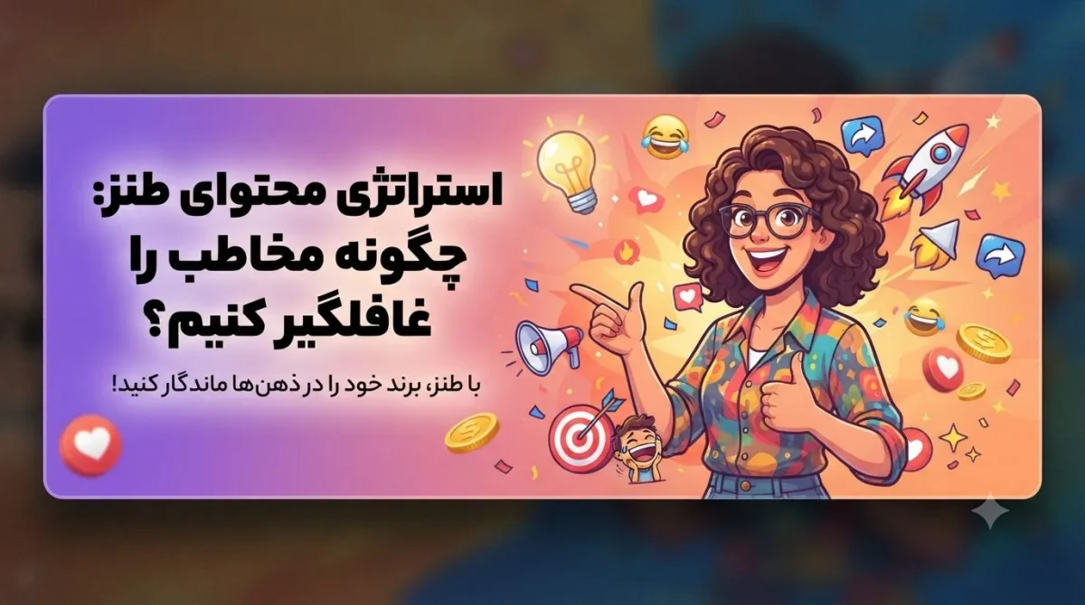 چگونه یک آگهی طنز بنویسیم که وایرال شود؟
