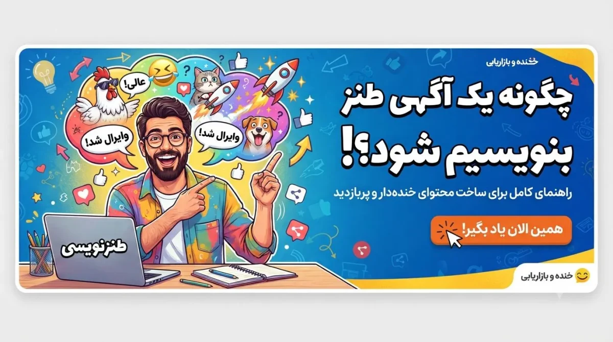 چگونه یک آگهی طنز بنویسیم که وایرال شود؟