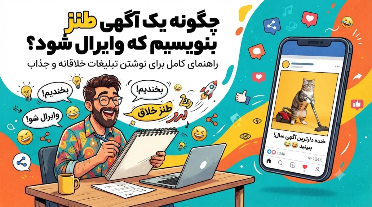 چگونه یک آگهی طنز بنویسیم که وایرال شود؟