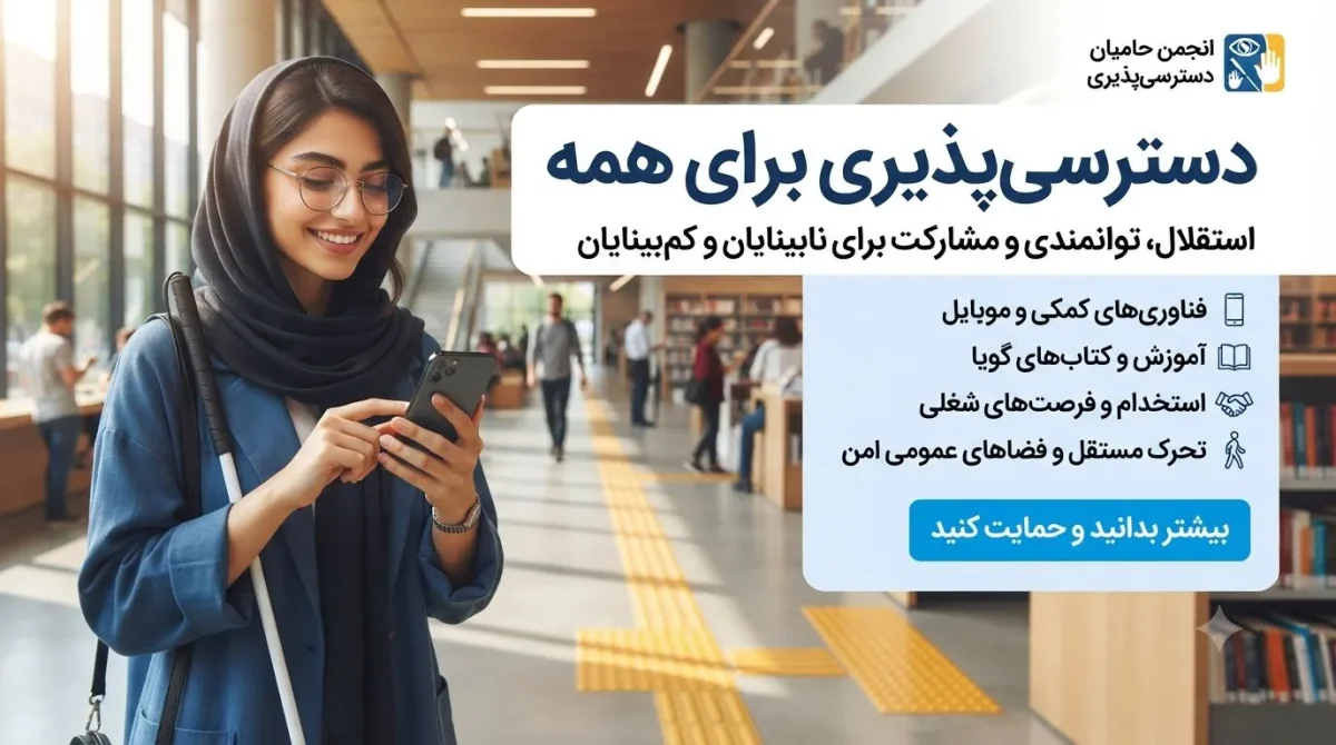 طراحی آگهی برای نابینایان و کمبینایان