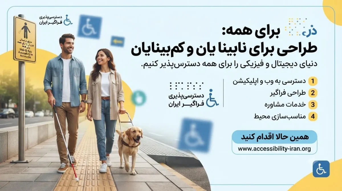 طراحی آگهی برای نابینایان و کمبینایان