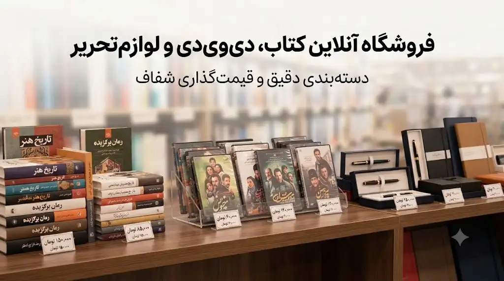 فروش کتاب، دی وی دی و لوازم تحریر؛ دسته‌بندی، قیمت‌گذاری و افزایش فروش