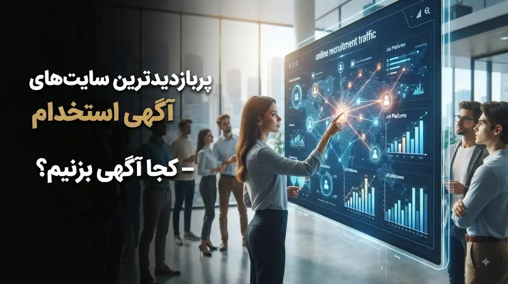 پربازدیدترین سایت‌های آگهی استخدام؛ کجا آگهی استخدام ثبت کنیم؟