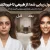 آگهی خدمات آرایشگری و زیبایی؛ اهمیت نمایش قبل و بعد کار برای جذب مشتری بیشتر