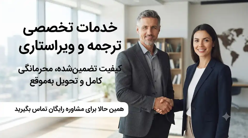 آگهی خدمات ترجمه و ویراستاری؛ چگونه با خریدار اعتمادسازی کنیم؟