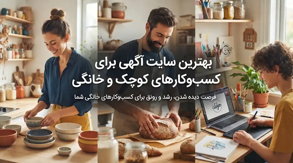بهترین سایت آگهی برای کسب‌وکارهای کوچک و خانگی؛ مقایسه بهترین گزینه‌ها در ایران